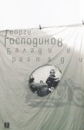 Балади и разпади (трето издание)