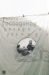 Балади и разпади (трето издание)