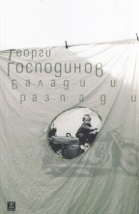 Балади и разпади (трето издание)