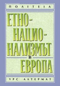 Етнонационализмът в Европа