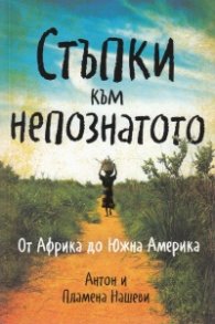 Стъпки към непознатото. От Африка до Южна Америка