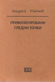 Привилегировани гледни точки