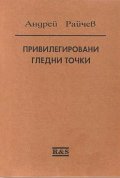 Привилегировани гледни точки