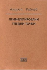 Привилегировани гледни точки