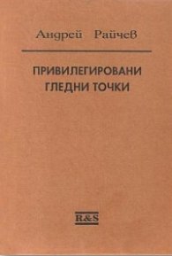 Привилегировани гледни точки