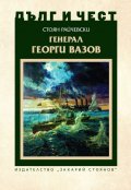 Генерал Георги Вазов