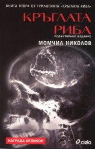 Кръглата риба Кн.2 от трилогията Кръглата риба