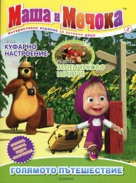 Маша и Мечока: Голямото пътешествие (Интерактивно издание за активни деца № 2)