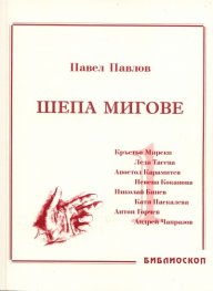 Шепа мигове Том I: Спомени за български актьори
