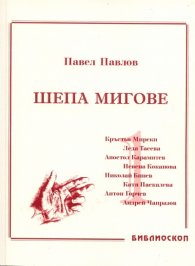 Шепа мигове Том I: Спомени за български актьори