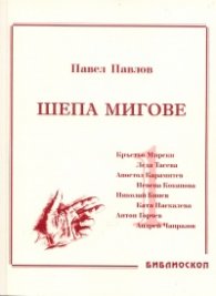 Шепа мигове Том I: Спомени за български актьори
