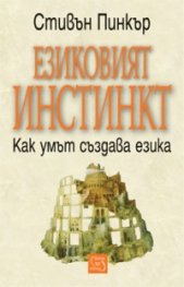 Езиковият инстинкт. Как умът създава езика
