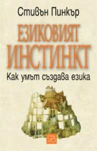 Езиковият инстинкт. Как умът създава езика