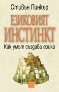Езиковият инстинкт. Как умът създава езика