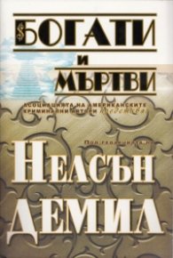 Богати и мъртви