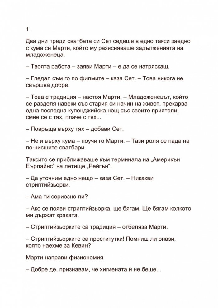 Никога повече ерген