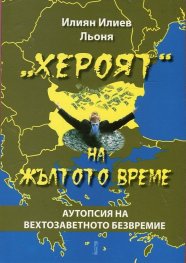"Хероят" на жълтото време