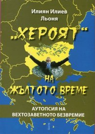 "Хероят" на жълтото време