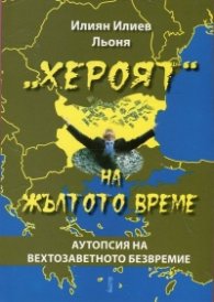 "Хероят" на жълтото време
