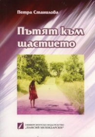 Пътят към щастието