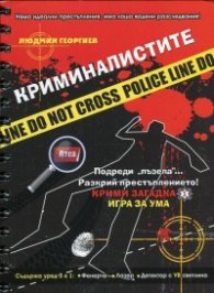 Криминалистите. Крими загадка 1 - Игра за ума