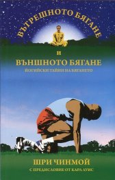 Вътрешното бягане и външното бягане. Йогийски тайни на бягането