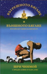 Вътрешното бягане и външното бягане. Йогийски тайни на бягането