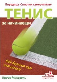 Тенис за начинаещи