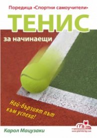 Тенис за начинаещи