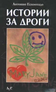 Истории за дроги