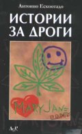 Истории за дроги