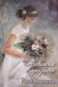 Животът е прекрасен /второ, преработено издание/