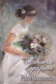 Животът е прекрасен (второ преработено издание)