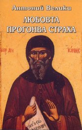 Любовта прогонва страха