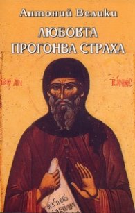 Любовта прогонва страха