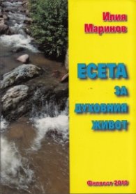 Есета за духовния живот