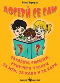 Досети се сам - загадки, смешки, стихчета чудати..