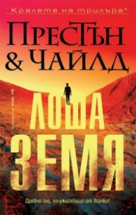 Лоша земя