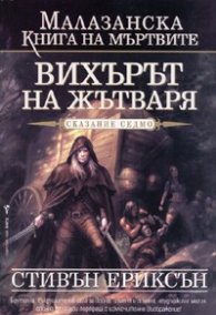 Малазанска книга на мъртвите: Вихърът на жътваря/ Сказание седмо
