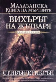 Малазанска книга на мъртвите: Вихърът на жътваря/ Сказание седмо