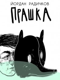 Прашка