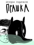 Прашка