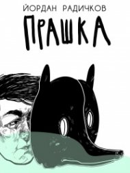 Прашка