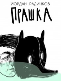 Прашка