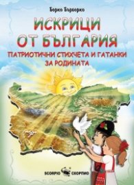 Искрици от България - патриотични стихчета и гатанки за родината