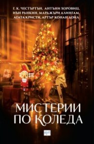 Мистерии по Коледа. Сборник с разкази