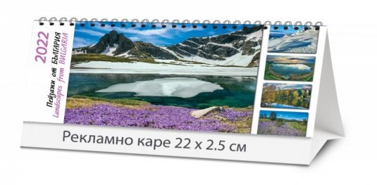 Календар пирамида 2022: Пейзажи от България