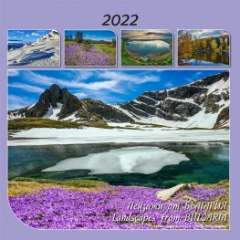 Стенен календар 2022: Пейзажи от България
