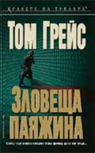 Зловеща паяжина