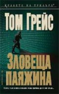 Зловеща паяжина